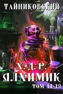 Обложка книги «Хроники демонического ремесленника. Алхимик. Том 11 и 12» — Тайниковский