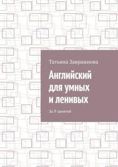 Обложка книги «Английский для умных и ленивых. За 9 занятий» — Татьяна Завражнова