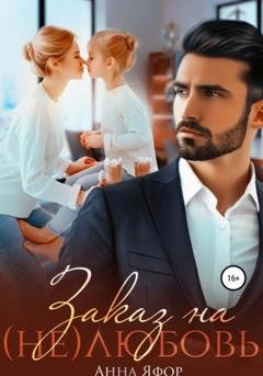 Обложка книги «Заказ на (не)любовь» — Анна Яфор
