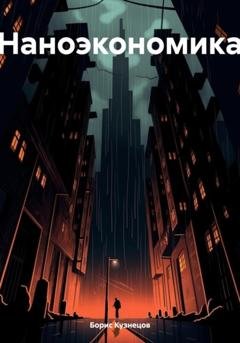 Обложка книги «Наноэкономика» — Борис Леонидович Кузнецов