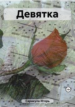Обложка книги «Девятка» — Игорь Саракула