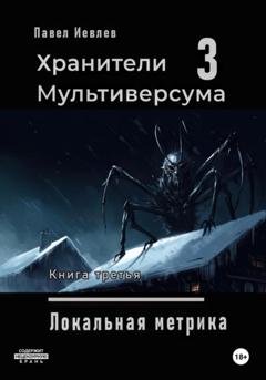 Обложка книги «Локальная метрика» — Павел Сергеевич Иевлев