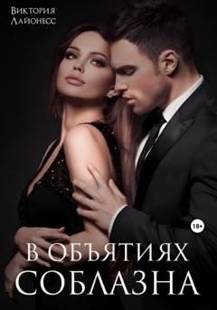 Обложка книги «В объятиях соблазна» — Виктория Лайонесс