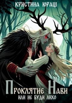 Обложка книги «Проклятье Нави, или Не буди Лихо» — Кристина Юрьевна Юраш