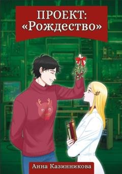 Обложка книги «Проект: Рождество» — Анна Казинникова