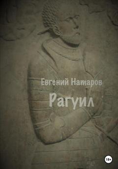 Обложка книги «Рагуил» — Евгений Натаров
