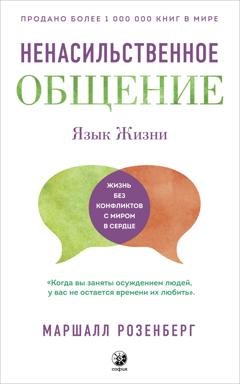 Обложка книги «Ненасильственное общение. Язык Жизни» — Маршалл Розенберг