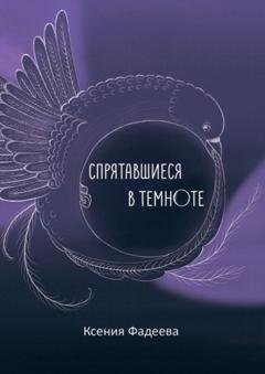 Обложка книги «Спрятавшиеся в темноте. Том первый. Блеск и отражения» — Ксения Александровна Фадеева