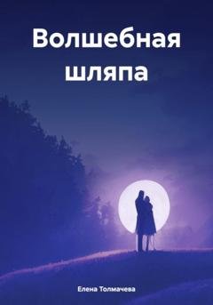 Обложка книги «Волшебная шляпа» — Елена Толмачева