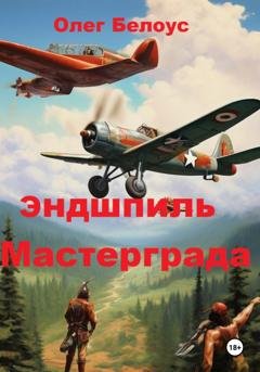Обложка книги «Эндшпиль Мастерграда» — Олег Белоус