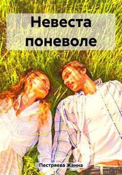 Обложка книги «Невеста поневоле» — Жанна Пестряева