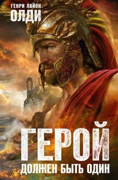 Обложка книги «Герой должен быть один» — Генри Лайон Олди