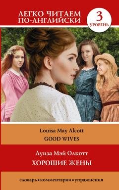 Обложка книги «Хорошие жёны / Good wives. Уровень 3» — Луиза Мэй Олкотт
