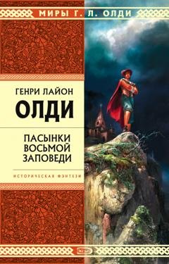 Обложка книги «Пасынки восьмой заповеди» — Генри Лайон Олди