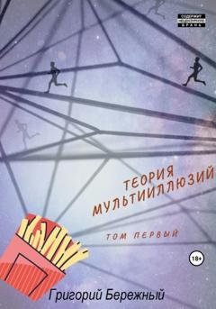 Обложка книги «Теория мультииллюзий» — Григорий Бережный