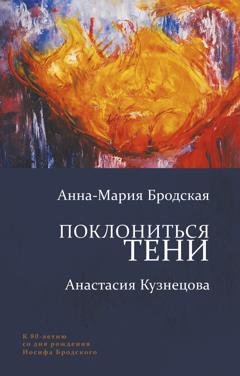 Обложка книги «Поклониться тени» — Анна-Мария Бродская
