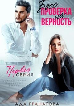 Обложка книги «Босс. Проверка на верность» — Ада Гранатова