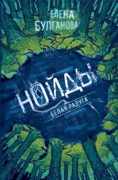 Обложка книги «Нойды. Белая радуга» — Елена Дмитриевна Булганова