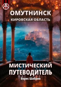 Обложка книги «Омутнинск. Кировская область. Мистический путеводитель» — Борис Шабрин