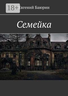 Обложка книги «Семейка» — Евгений Баюрин