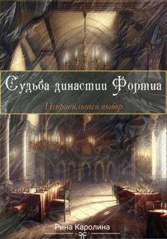 Обложка книги «Судьба династии Фортиа. Неправильный выбор» — Каролина Рина