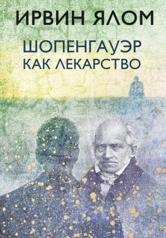 Обложка книги «Шопенгауэр как лекарство» — Ирвин Дэвид Ялом