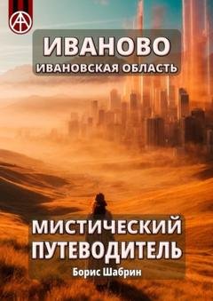 Обложка книги «Иваново. Ивановская область. Мистический путеводитель» — Борис Шабрин