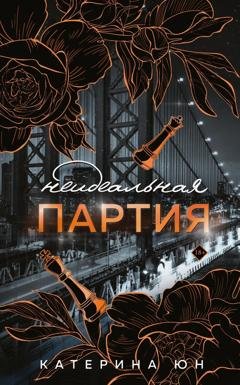 Обложка книги «Неидеальная партия» — Катерина Юн