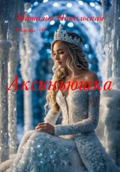 Обложка книги «Аксиньюшка» — Наталья Никольская