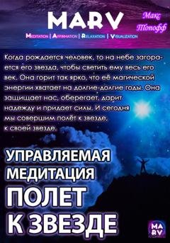 Обложка книги «Управляемая Медитация Полет К Звезде» — Макс Топофф
