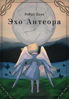Обложка книги «Эхо Антеора» — Рейне Харо