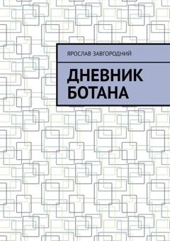 Обложка книги «Дневник ботана» — Ярослав Григорьевич Завгородний