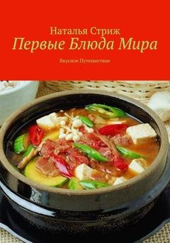 Обложка книги «Первые блюда мира: вкусное путешествие» — Наталья Стриж