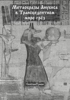 Обложка книги «Метаобразы Анубиса в трансцендентном мире грёз» — Септен Трион