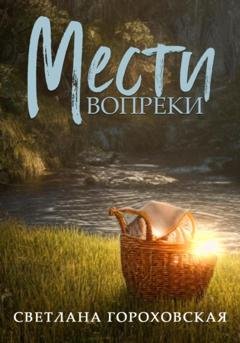 Обложка книги «Мести вопреки» — Светлана Гороховская