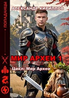Обложка книги «Мир Археи – 1» — Александр Леонидович Кириллов