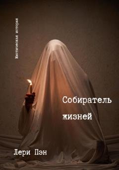 Обложка книги «Собиратель жизней» — Лери Пэн