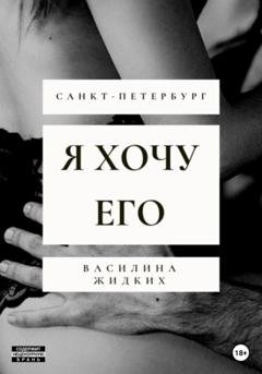 Обложка книги «Я хочу его» — Василина Жидких