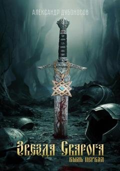 Обложка книги «Звезда Сварога: Быль Первая» — Александр Игоревич Дубоносов