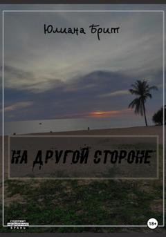 Обложка книги «На другой стороне» — Юлиана Брит