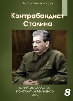 Обложка книги «Контрабандист Сталина Книга 8» — Юрий Москаленко