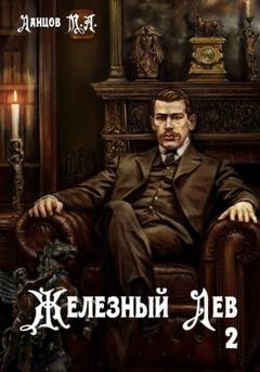 Обложка книги «Железный лев. Том 2. Юношество» — Михаил Ланцов