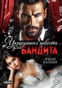 Обложка книги «Украденная невеста для бандита» — Иман Кальби