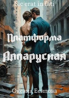 Обложка книги «Платформа Алпарусная» — Оксана Есипова