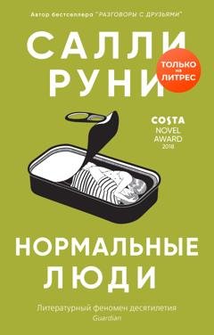 Обложка книги «Нормальные люди» — Салли Руни