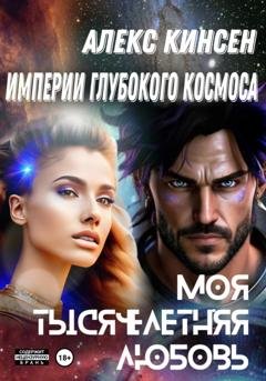 Обложка книги «Империи глубокого космоса. Прелюдия. Моя тысячелетняя любовь» — Алекс Кинсен