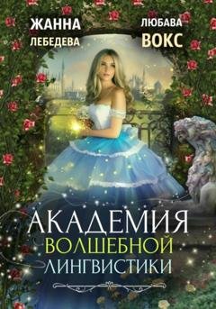 Обложка книги «Академия волшебной лингвистики» — Жанна Лебедева