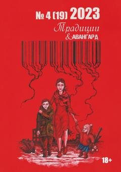 Обложка книги «Традиции & Авангард. №4 (19) 2023» — Литературно-художественный журнал