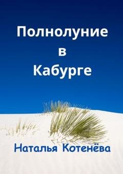 Обложка книги «Полнолуние в Кабурге» — Наталья Котенёва