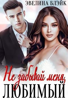 Обложка книги «Не забывай меня, любимый» — Эвелина Блэйк